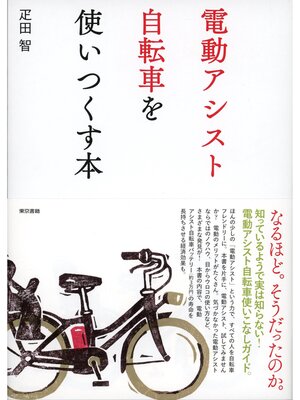 cover image of 電動アシスト自転車を使いつくす本